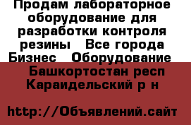 Продам лабораторное оборудование для разработки контроля резины - Все города Бизнес » Оборудование   . Башкортостан респ.,Караидельский р-н